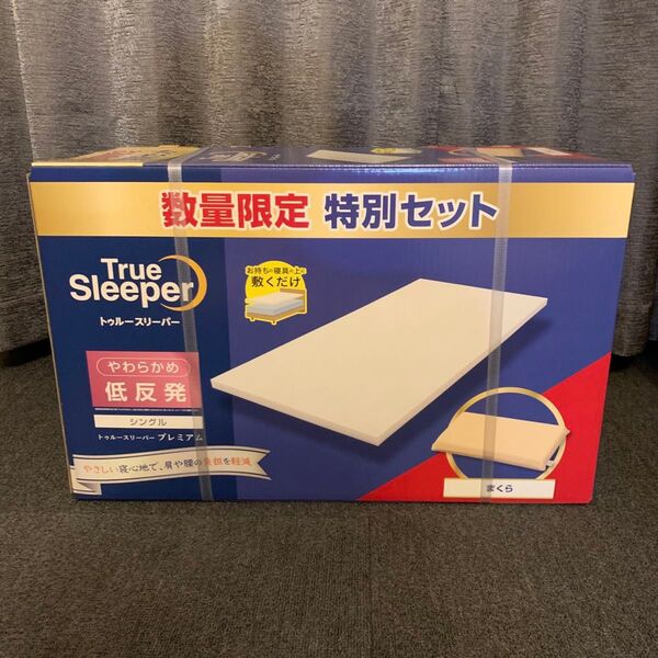 トゥルースリーパー プレミアム 特別セット True Sleeper 低反発マットレス シングル まくら付 肩こり腰痛..