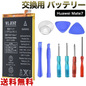 PSE認証品 Huawei Mate 7 交換用 バッテリー 内蔵電池 高品質 修理用工具付き