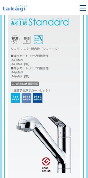 浄水器内蔵水栓 タカギ JA496MN-9NTN03 未使用新品
