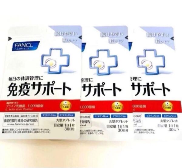 ファンケル 免疫サポート 30日分×3袋 FANCL ファンケル免疫サポート