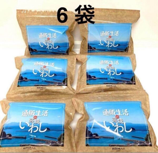 通販生活の薄焼いわし 6袋 通販生活 薄焼きいわし 薄焼いわし
