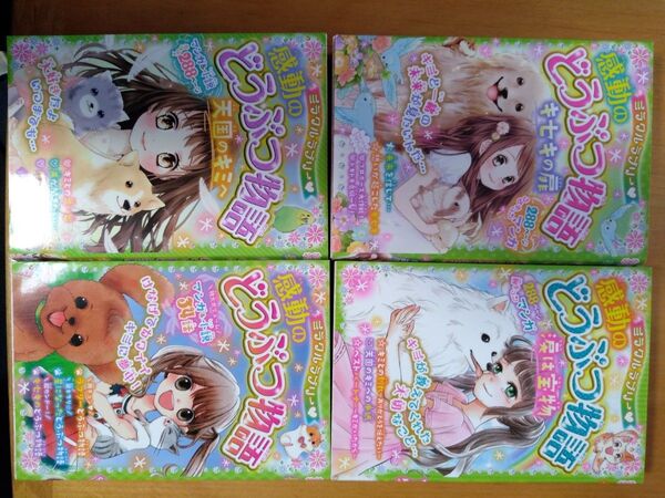 ミラクルラブリー・感動のどうぶつ物語 4冊セット used 天国のキミへ/ キセキの扉/涙は宝物