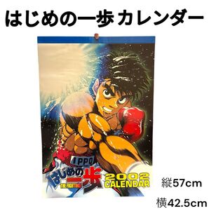 はじめの一歩 2002 ポスターカレンダー 紙袋付き