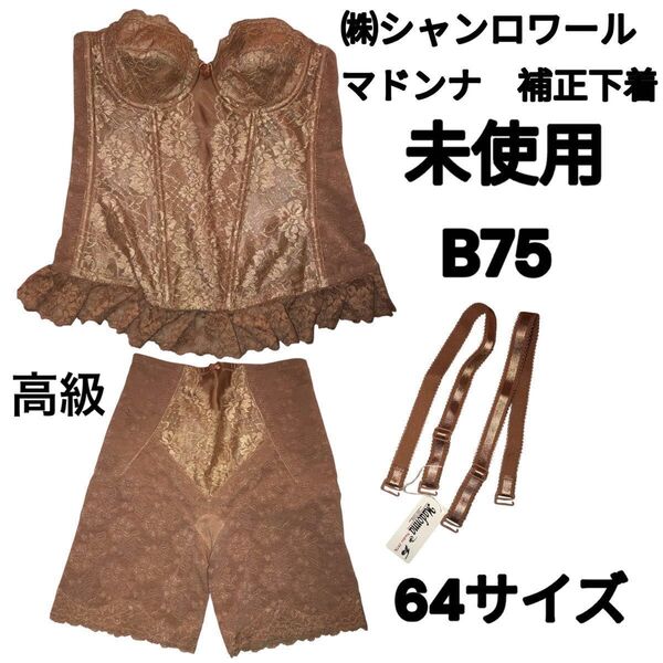 ㈱シャンロワール マドンナ 補正下着 上下セットシャンロワールマドンナ スリーインワン 75B 未使用