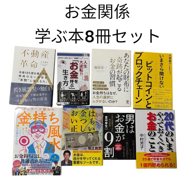 お金関係 本 8冊セット 不動産、ビットコイン、風水、
