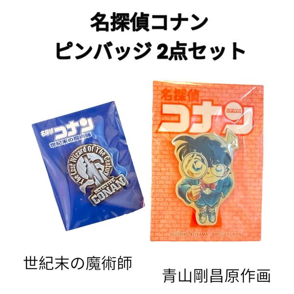 レア 希少 名探偵コナン 世紀末の魔術師 ピンバッジ&青山剛昌 原作画 ピンバッジ ピンズ2点セット