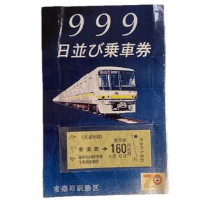 日並び乗車券 999 記念発行切符 希少価値 日並び切符 記念切符