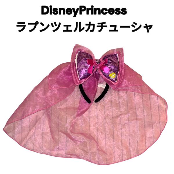 ラプンツェル カチューシャ ケープ ディズニーラプンツェル リボンカチューシャ ピンク ベール付き