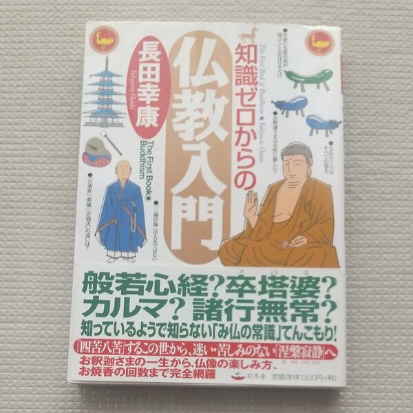 知識ゼロからの仏教入門 (芽がでるシリーズ) 長田幸康/著