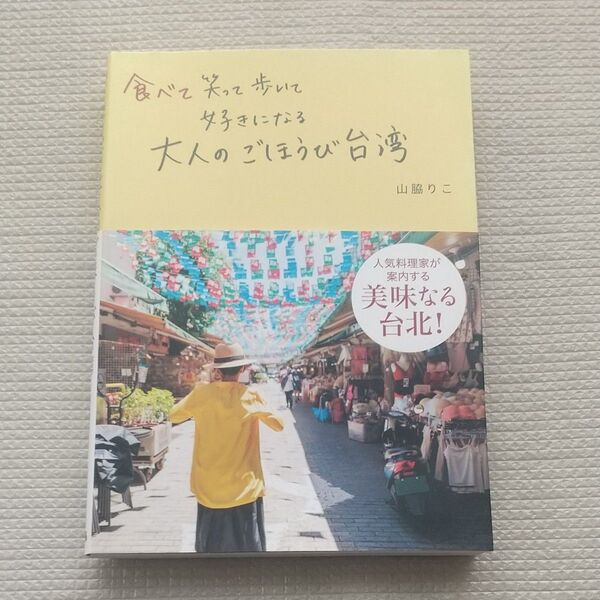 食べて笑って歩いて好きになる大人のごほうび台湾 (食べて笑って歩いて好きになる) 山脇りこ/著