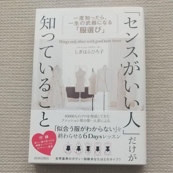 「センスがいい人」だけが知っていること 一度知ったら、一生の武器になる「服選び」 しぎはらひろ子/著