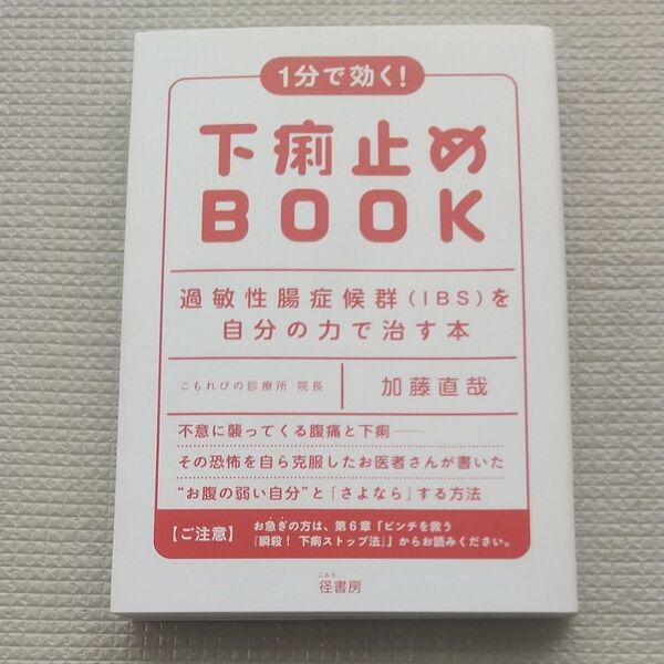 1分で効く!下痢止めBOOK 過敏性腸症候群〈IBS〉を自分の力で治す本 加藤直哉/著