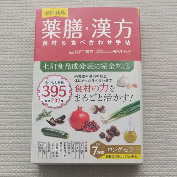 薬膳・漢方食材&食べ合わせ手帖 (増補新版) 喩静/監修 植木もも子/監修