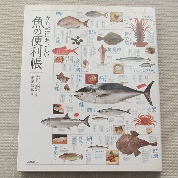 からだにおいしい魚の便利帳 藤原昌高/著