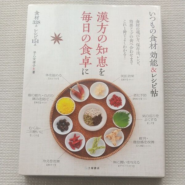 いつもの食材効能&レシピ帖 漢方の知恵を毎日の食卓に 食材338点レシピ151点 (漢方の知恵を毎日の食卓に) 早乙女孝子/著