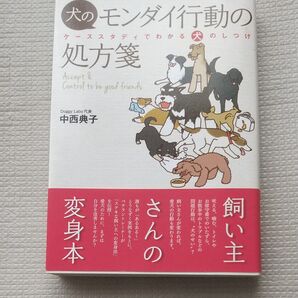 犬のモンダイ行動の処方箋 ケーススタディでわかる犬のしつけ 中西典子/著