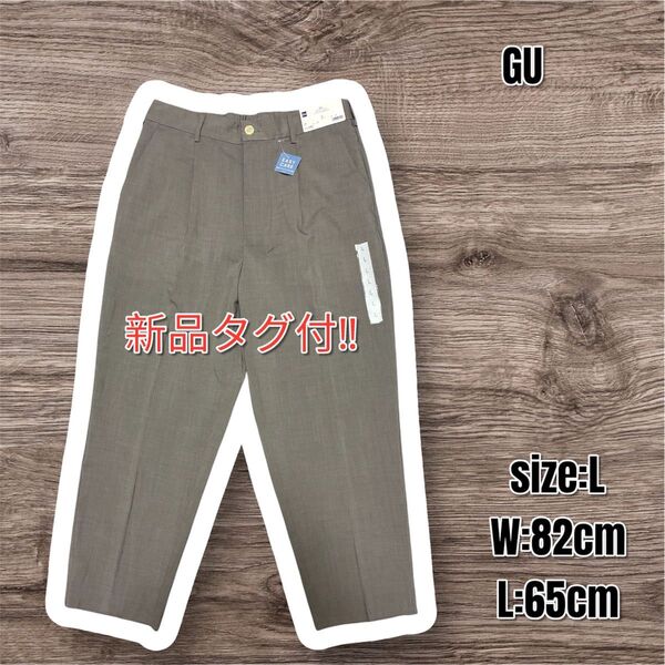 新品 GU ジーユー ワイドテーパードイージーアンクルパンツ