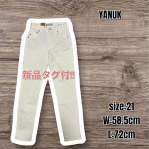 新品 YANUK ヤヌーク Ruth ルース ハイウエストスリムホワイトジーンズ