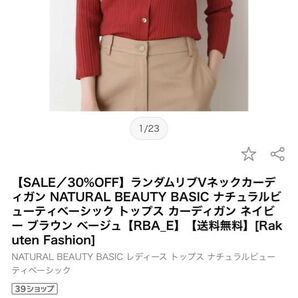 NATURAL BEAUTY BASIC ランダムリブVネックカーディガン レッド