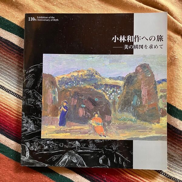 生誕110年記念展 小林和作への旅 美の構図を求めて 図録 尾道市立美術館