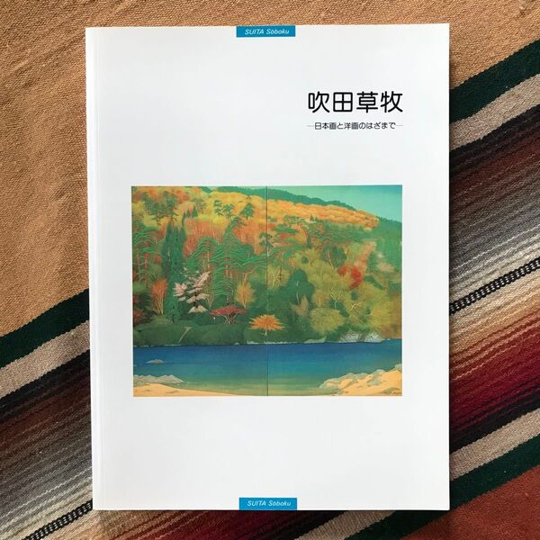 吹田草牧 —日本画と洋画のはざまで— 図録 笠岡市立竹喬美術館 平成7年