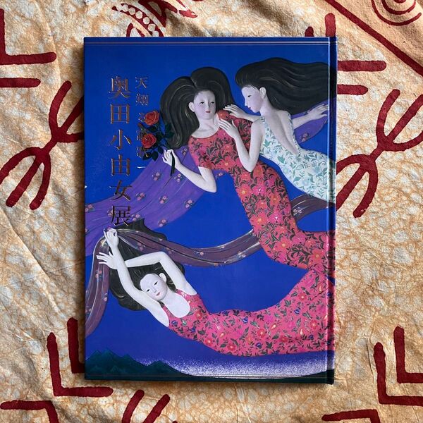 天翔る讃歌 奥田小由女展 図録 1989年