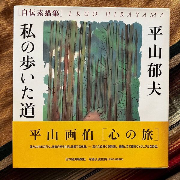平山郁夫 私の歩いた道 自伝素描集