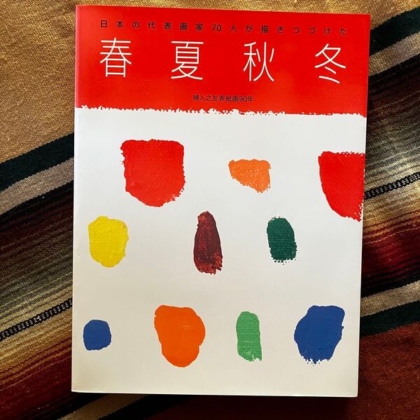 日本の代表画家70人が描きつづけた春夏秋冬 婦人の友表紙画90年 1993年初版