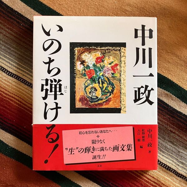 中川一政 いのち弾ける! 中川一政著 紅野敏郎 入江観編 二玄社 1996年 初版