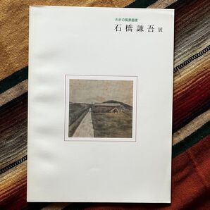 夭折の風景画家 石橋謙吾展 -国画創作協会時代を中心として- 笠岡市立竹喬美術館