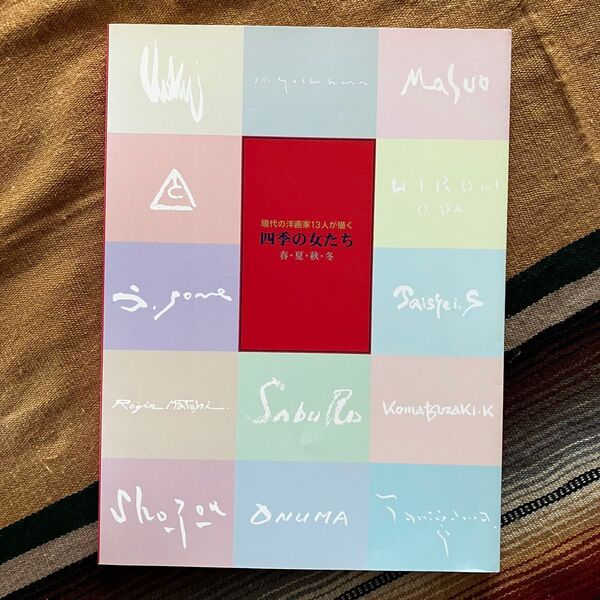現代の洋画家13人が描く 四季の女たち 春・夏・秋・冬 図録 尾道私立美術館 1996年