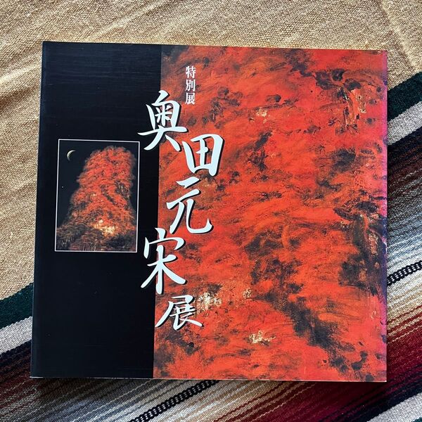 特別展 奥田元宋展 図録 広島県立美術館 1997年