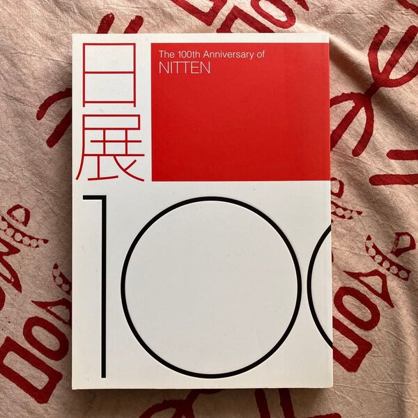 日展100年 図録 2007年