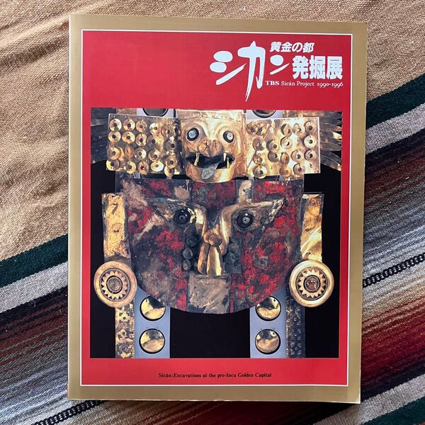 黄金の都 シカン発掘展 1994-1996 図録 シカン文化学術調査団 TBS