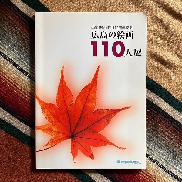 中国新聞創刊110周年記念 広島の絵画110人展 図録 福屋 2002年