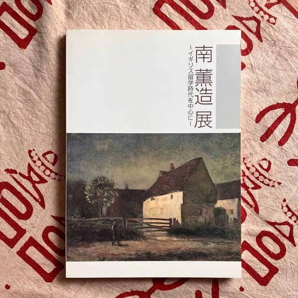 南薫造展 イギリス留学時代を中心に 図録 広島県立美術館 1998年
