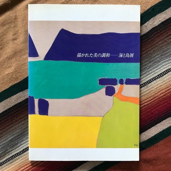 描かれた美の調和 海と島展 図録 天満屋 1989年
