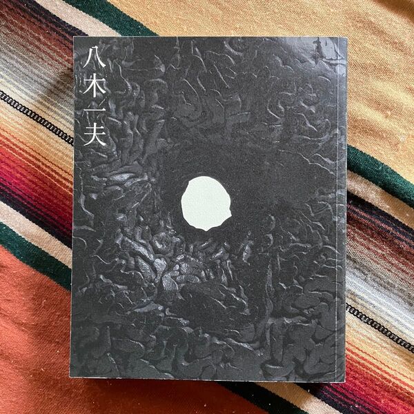 没後25年 八木一夫展 図録