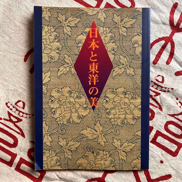 日本と東洋の美 平成6年度国立博物館・美術館地方巡回展 図録