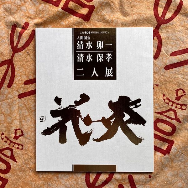 広島そごう新館開店1周年記念 人間国宝 清水卯一 /清水保孝 二人展 図録