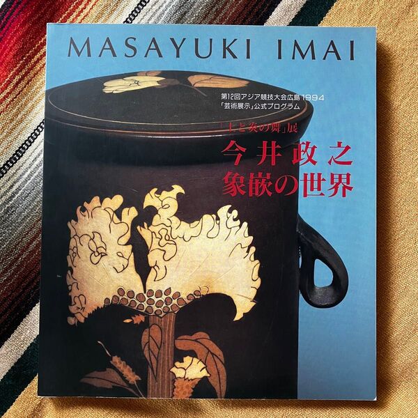 土と炎の舞展 今井政之象嵌の世界 1994年 図録 ※