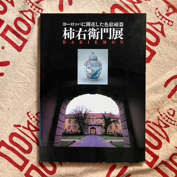 ヨーロッパに開花した色絵磁器 柿右衛門展 図録 朝日新聞社 1993年