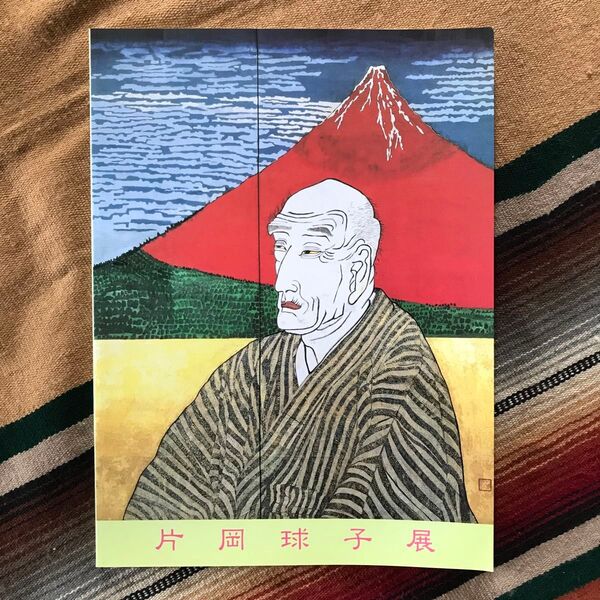 片岡球子展 図録 笠岡市立竹喬美術館 平成9年