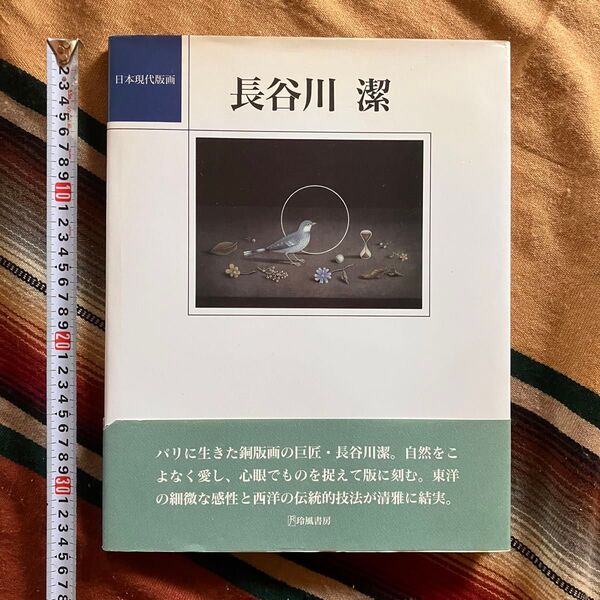 日本現代版画 長谷川潔 玲風書房 1994年初版