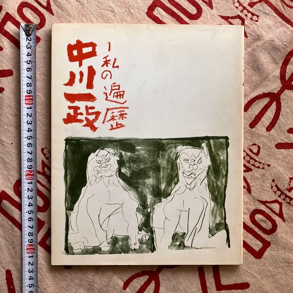 中川一政展 ― 私の遍歴 図録 1981年