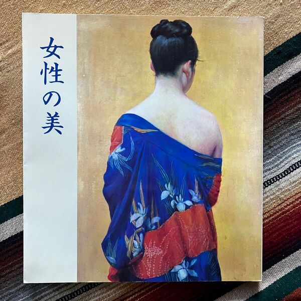 女性の美 近代美人画名作展 図録 京都市美術館 1988年