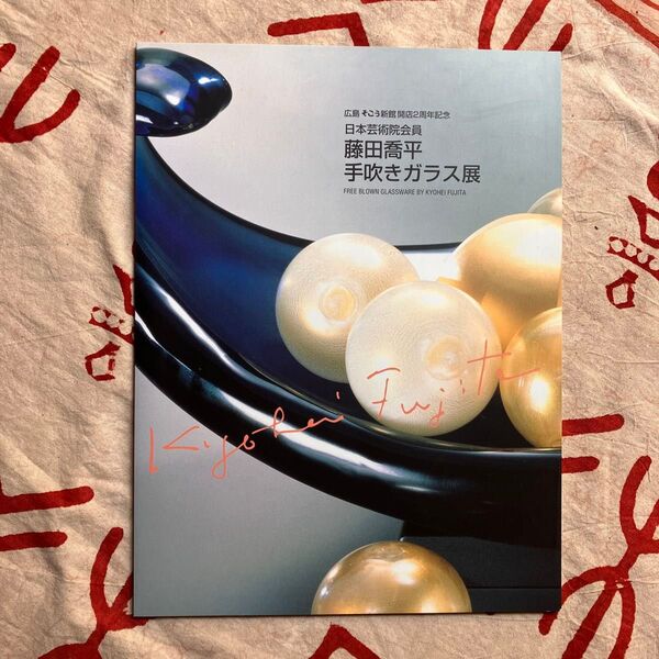 藤田喬平 手吹きガラス展 図録 平成8年広島そごう新館開館2周年記念