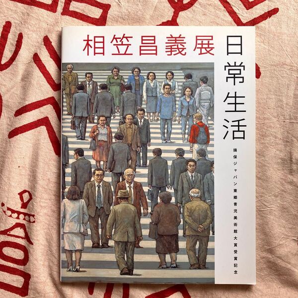 相笠昌義展 日常生活 損保ジャパン東郷青児美術館大賞受賞記念 サイン入り チラシ半券付き
