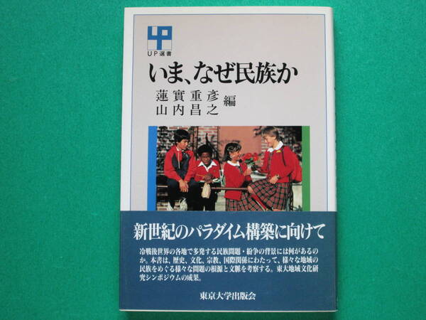 いま、なぜ民族か 蓮實重彦・山内昌之/編 東京大学出版会