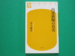 『 内部被曝の真実 』児玉龍彦 著　　　幻冬舎新書 